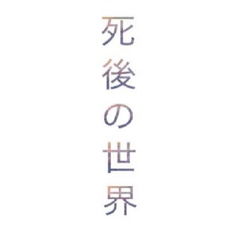 死後の世界