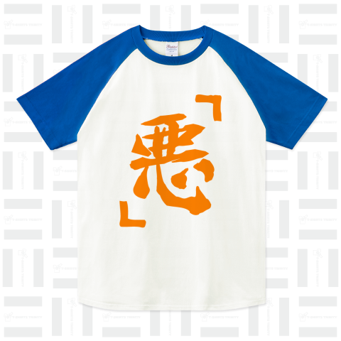 「心」Tシャツ風 「悪」/ロゴT・漢字・筆文字・アニメ・漫画・コミック・アニメ・カワイイ・可愛い・和柄・和風・パロディ・シンプル・デザイン