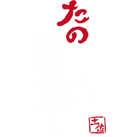 人生 たの四万十 Tシャツ ドラマ 和柄 和風 漢字 文字 言葉 魚 カワイイ 可愛い ロゴ イラスト シンプル 筆文字 日本 デザイン デザイン Tシャツ通販 Tシャツトリニティ