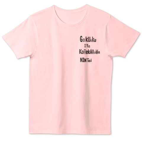 Gokuaku Iya Korekarawa Nintai かわいい 可愛い 女性 子供 スポーツ イラスト シンプル 文字 ロゴ デザイン デザインtシャツ通販 Tシャツトリニティ