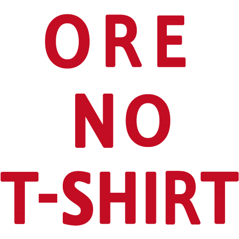 ORE NO T-SHIRT /可愛い・かわいい・カワイイ・文字・女性・子供・シンプル・イラスト・デザイン・ロゴTシャツ