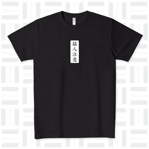 猛人注意-もうじんちゅうい- /漢字・文字・言葉・和風・パンク・イラスト・シンプル・デザイン・ロゴ