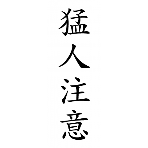 猛人注意 漢字 文字 言葉 和風 パンク イラスト シンプル デザイン ロゴ デザインtシャツ通販 Tシャツトリニティ