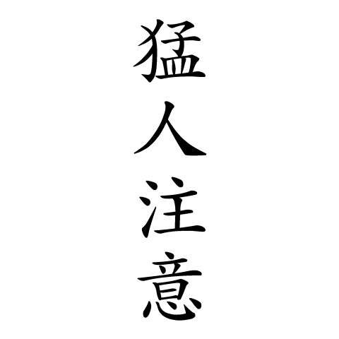 猛人注意-もうじんちゅうい- /漢字・文字・言葉・和風・パンク・イラスト・シンプル・デザイン・ロゴ