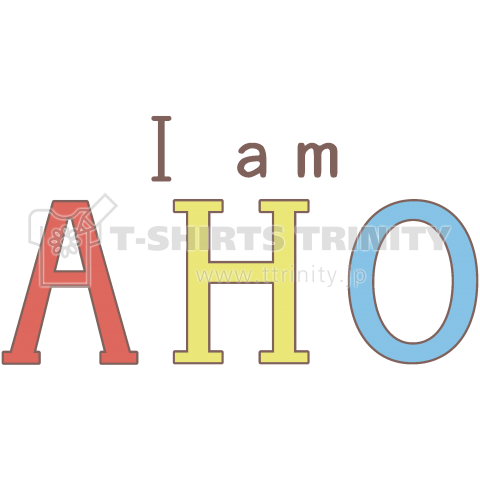 I Am Aho Tシャツ アイアムアホ ロゴ 文字 可愛い かわいい カワイイ パロディ 子供 女性 シンプル デザイン カラフル デザインtシャツ通販 Tシャツトリニティ