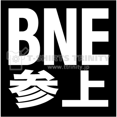 BNE参上-ビーエヌイー参上- 黒BOXロゴ