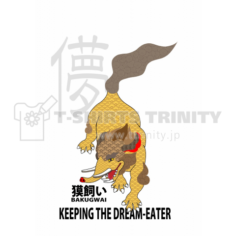爆買い!=獏飼い