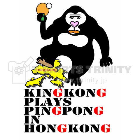 キングコング(アメリカ)が香港でピンポン(中国)をする。