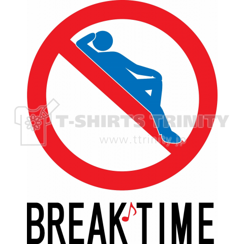 立入禁止パロディー「BREAK TIME」