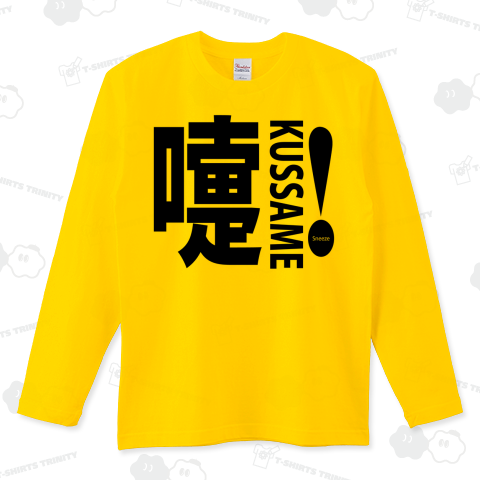 花粉症にはこのTシャツ。くっさめ!