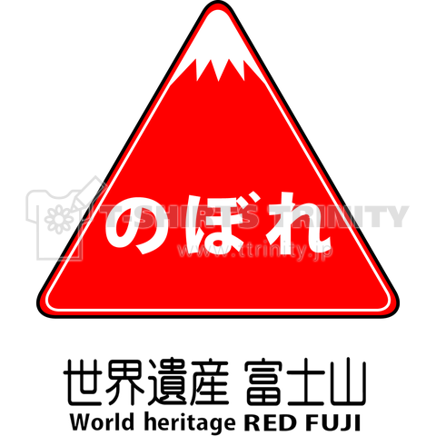 世界遺産 標識「のぼれ富士山」