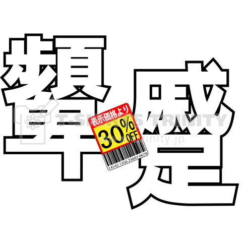 ヒンシュクお買い得です 値引き中 ソンタク ポイント増量中 デザインtシャツ通販 Tシャツトリニティ