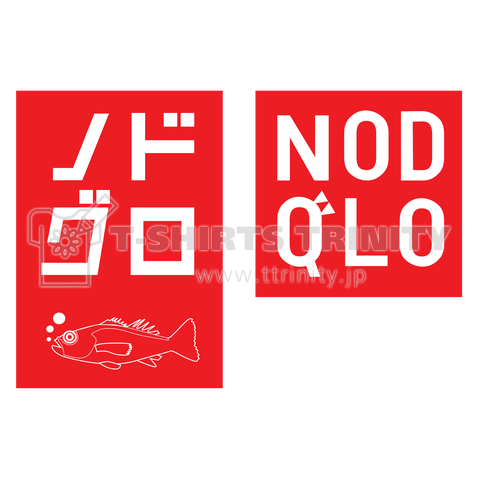 のどぐろ UNIQLOのノリで