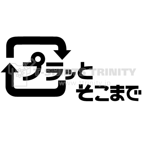 リサイクルロゴ「プラごみ」で「プラ」ッと遊ぼう。