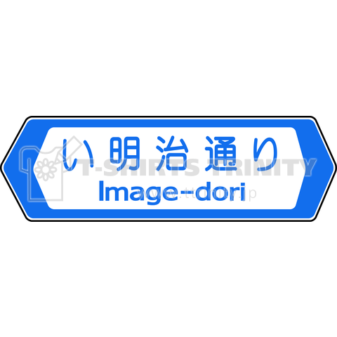 「明治通り」は『イメージ通り』だった。