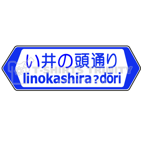 「井の頭通り」はこれで いいのかしら?