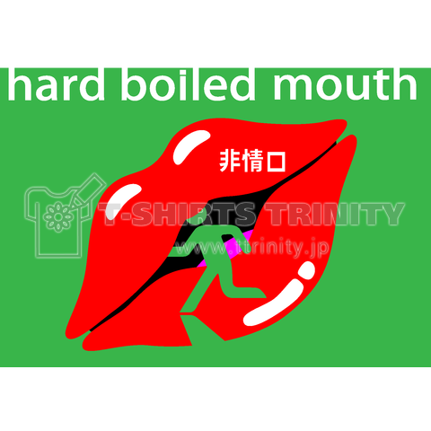 非情口 hard boiled mouth