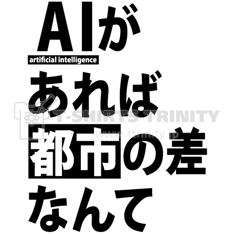 Ai 愛 があれば都市 年 の差なんて アホリズム デザインtシャツ通販 Tシャツトリニティ