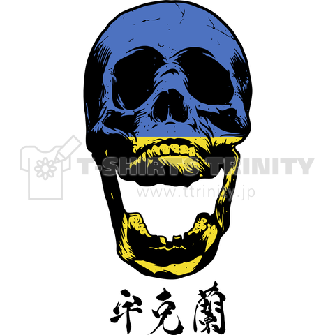 Ukraine Flag Skull(ウクライナ国旗)