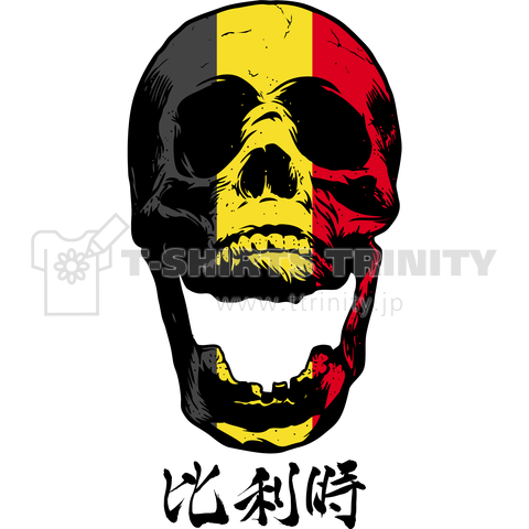 Belgium Flag Skull ベルギー国旗 デザインtシャツ通販 Tシャツトリニティ