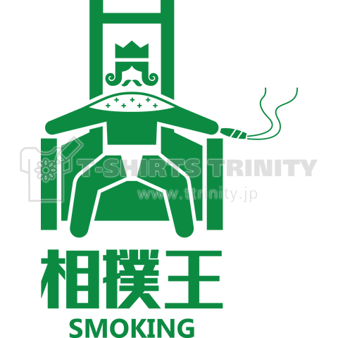 相撲王=喫煙(SMOKING)#2