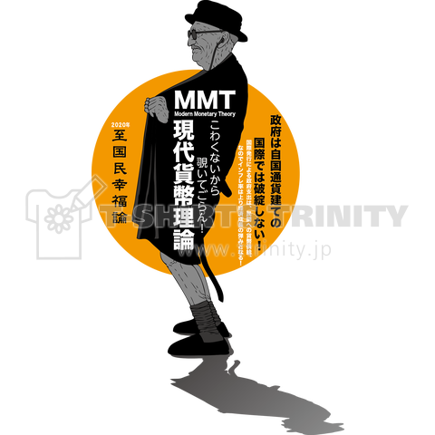 MMT現代貨幣論