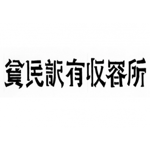 貧民訳有収容所