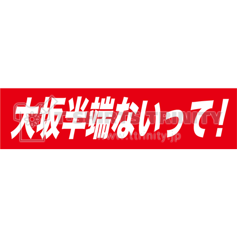 大坂半端ないって!