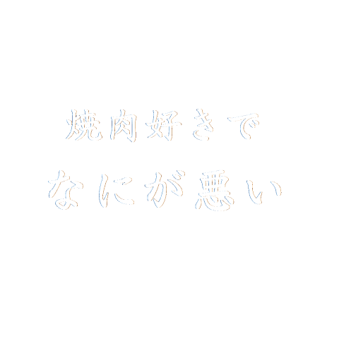 焼肉好きの叫び