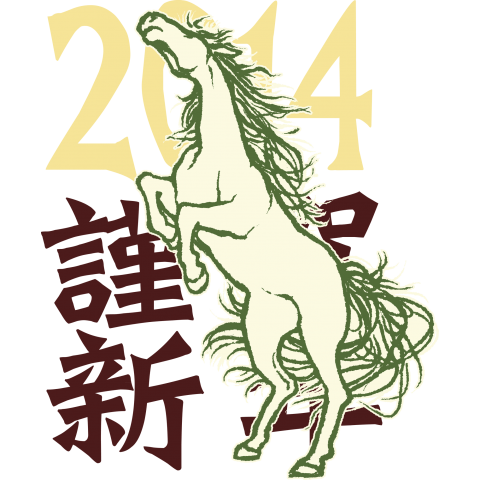 2014 謹賀新年
