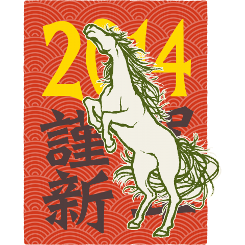 2014 謹賀新年 参