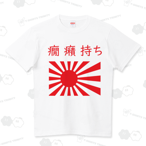 癇癪持ちTシャツ ハイクオリティーTシャツ(5.6オンス)