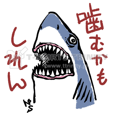 サメの告白 デザインtシャツ通販 Tシャツトリニティ