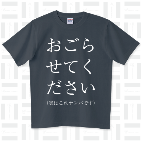 おごらせてください (文字色:ホワイト)