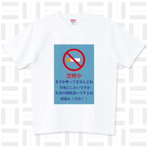 絶対禁煙したい人のためのTシャツ