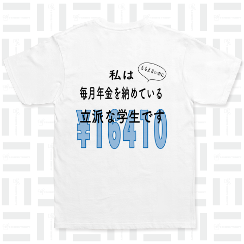 私はもらえないのに年金を納めている立派な学生です ベーシックTシャツ(5.0オンス)