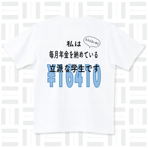 私はもらえないのに年金を納めている立派な学生です ハイグレードTシャツ(6.2オンス)