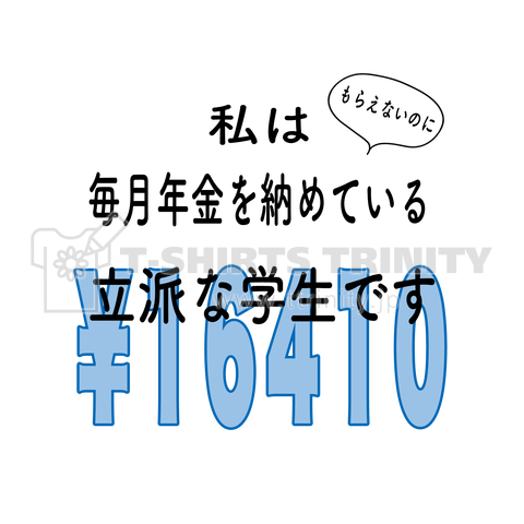 私はもらえないのに年金を納めている立派な学生です