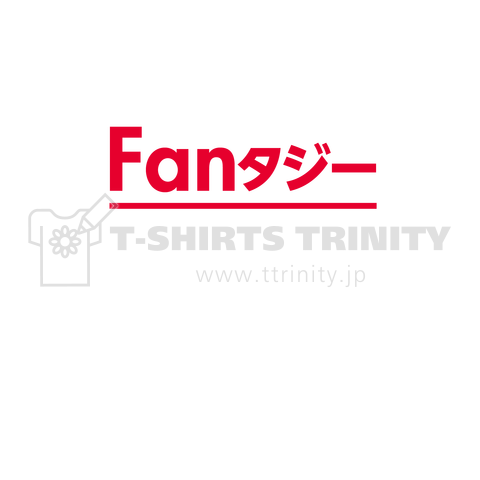 合い言葉は「ファンタジー」