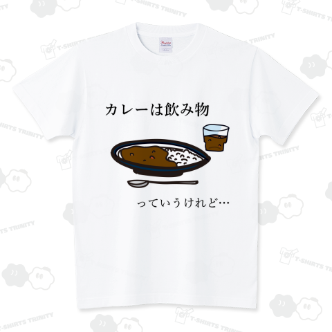 カレーは飲み物 スタンダードTシャツ(5.6オンス)