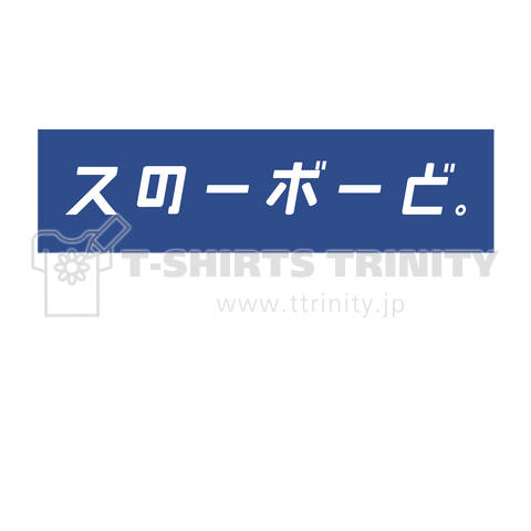 スノーボード。ロゴバージョン