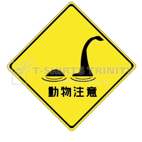 道路標識(動物注意)