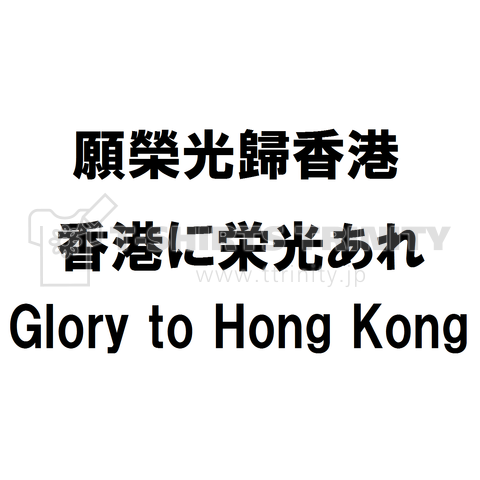 栄光 香港 あれ に 為香港發聲！年輕時曾居於香港的日本人 飯野千春演奏「願榮光歸香港」