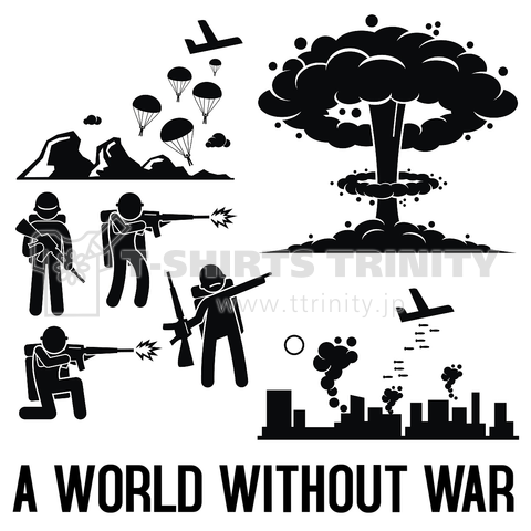 戦争のない世界を
