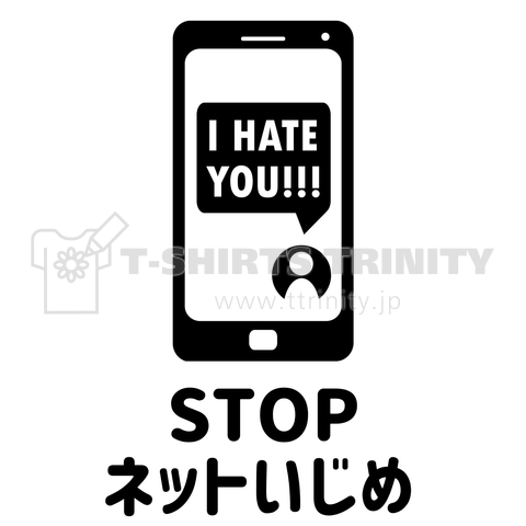 STOP ネットいじめ