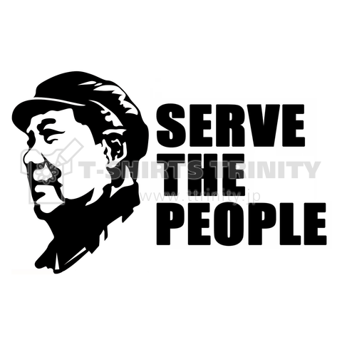 Serve the people(人民に奉仕する)