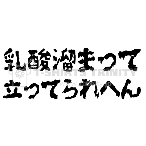 文字 乳酸溜まって立ってられへん デザインtシャツ通販 Tシャツトリニティ