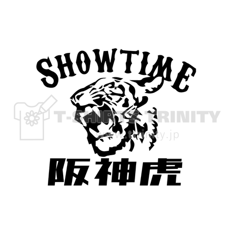 阪神虎 デザインtシャツ通販 Tシャツトリニティ