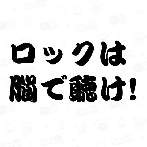 ロックは脳で聴け!!