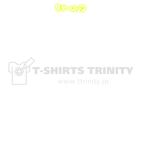 パチンカス名言tシャツ パチンカスです 横 デザインtシャツ通販 Tシャツトリニティ